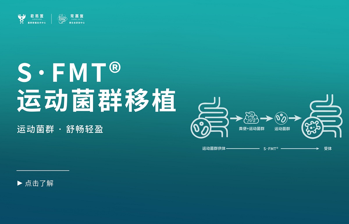 S·FMT?運(yùn)動(dòng)菌群移植